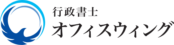 行政書士オフィスウィング